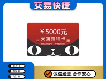 临汾浮山县购物卡回收天猫卡.jpg