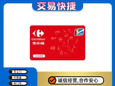 临汾浮山县购物卡回收家乐福卡.jpg