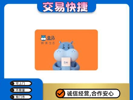 临汾浮山县购物卡回收盒马生鲜卡.jpg